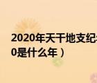 2020年天干地支纪年法怎么算（天干地支纪年法2020 2030是什么年）