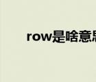 row是啥意思（row() 1是什么意思）