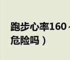 跑步心率160～170正常吗（运动时心率170危险吗）