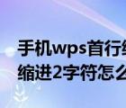 手机wps首行缩进2字符怎么设置（wps首行缩进2字符怎么设置）