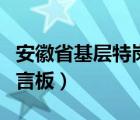 安徽省基层特岗人员留言板（安徽省长信箱留言板）