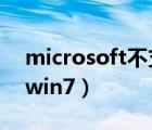 microsoft不支持win7（microsoft edge win7）