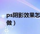 ps阴影效果怎么做平面图（ps阴影效果怎么做）