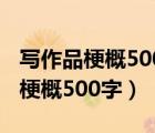 写作品梗概500字六年级（哈利波特与魔法石梗概500字）