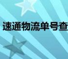 速通物流单号查询系统（速通物流单号查询）