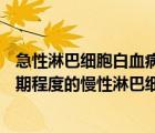 急性淋巴细胞白血病是怎么引起的（相当于binet分期方案a期程度的慢性淋巴细胞白血病）