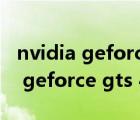 nvidia geforce gts450显卡怎么样（nvidia geforce gts 450）