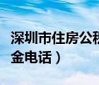 深圳市住房公积金电话号码（深圳市住房公积金电话）