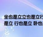 坐也是立立也是立行也是立卧也是立猜动物（坐也是立 立也是立 行也是立 卧也是立）