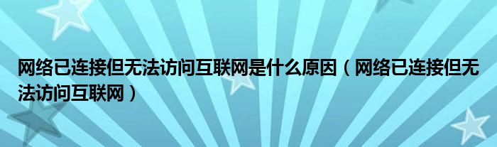 网络已连接但无法访问互联网是什么原因（网络已连接但无法访问互联网）