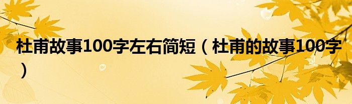 杜甫故事100字左右简短（杜甫的故事100字）