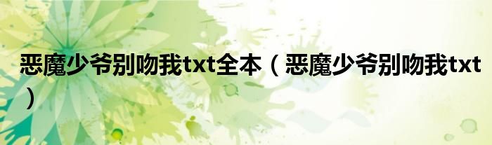 恶魔少爷别吻我txt全本（恶魔少爷别吻我txt）