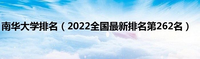 南华大学排名（2022全国最新排名第262名）