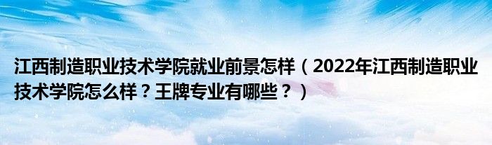 江西制造职业技术学院就业前景怎样（2022年江西制造职业技术学院怎么样？王牌专业有哪些？）