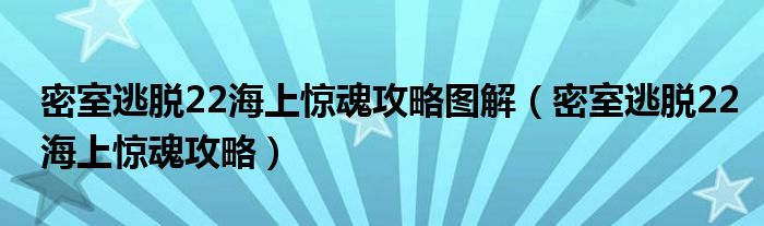 密室逃脱22海上惊魂攻略图解（密室逃脱22海上惊魂攻略）