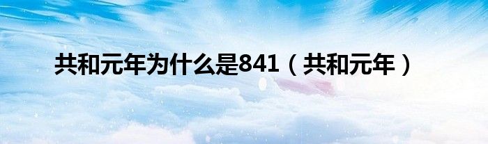 共和元年为什么是841（共和元年）