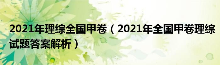 2021年理综全国甲卷（2021年全国甲卷理综试题答案解析）