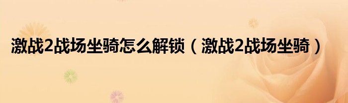 激战2战场坐骑怎么解锁（激战2战场坐骑）