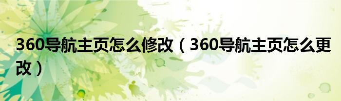 360导航主页怎么修改（360导航主页怎么更改）