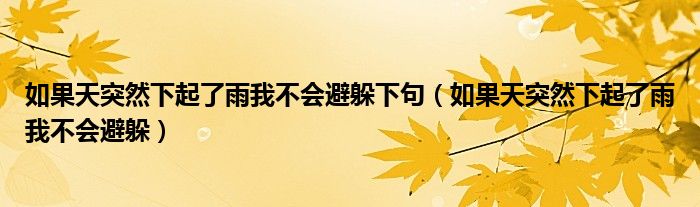 如果天突然下起了雨我不会避躲下句（如果天突然下起了雨我不会避躲）