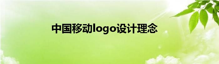 中国移动logo设计理念