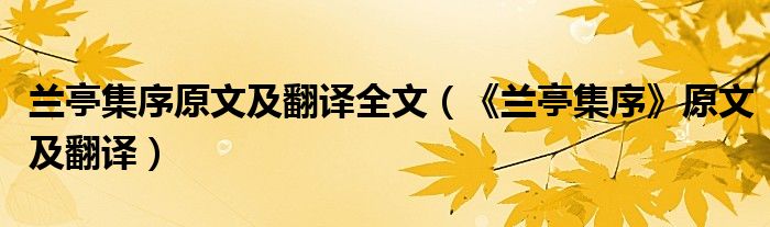 兰亭集序原文及翻译全文（《兰亭集序》原文及翻译）