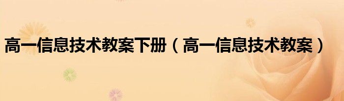 高一信息技术教案下册（高一信息技术教案）