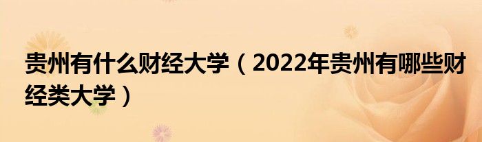 贵州有什么财经大学（2022年贵州有哪些财经类大学）