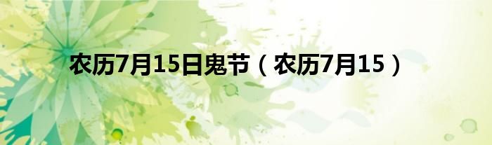 农历7月15日鬼节（农历7月15）