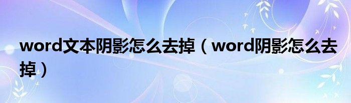 word文本阴影怎么去掉（word阴影怎么去掉）