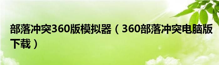 部落冲突360版模拟器（360部落冲突电脑版下载）