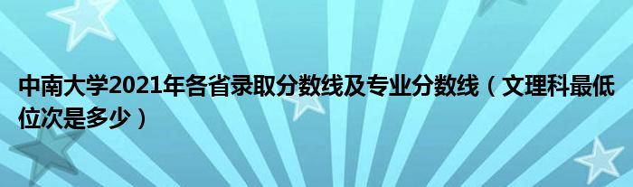 中南大学2021年各省录取分数线及专业分数线（文理科最低位次是多少）