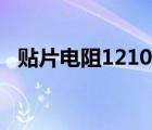 贴片电阻1210封装尺寸（1210封装尺寸）