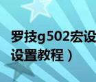 罗技g502宏设置教程绝地求生（罗技g502宏设置教程）