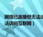 网络已连接但无法访问互联网是什么原因（网络已连接但无法访问互联网）