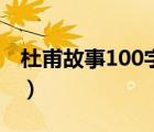 杜甫故事100字左右简短（杜甫的故事100字）