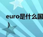 euro是什么国家的钱图片（euro是什么货币）