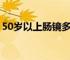 50岁以上肠镜多久做一次（肠镜多久做一次）