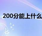 200分能上什么学校（620分能上哪些学校）