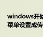 windows开始菜单在哪（windows10开始菜单设置成传统模式）