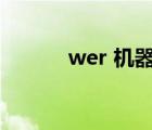 wer 机器人（wer机器人官网）