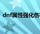 dnf属性强化伤害怎么算（dnf强化11会碎）