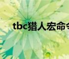 tbc猎人宏命令（wow猎人宏命令大全）