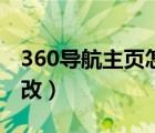 360导航主页怎么修改（360导航主页怎么更改）