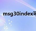 msg30index可以删除吗（msg3 0index）