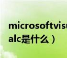 microsoftvisualc+是什么（microsoftvisualc是什么）