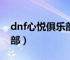 dnf心悦俱乐部充值返利（dnf心悦会员俱乐部）