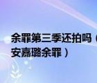 余罪第三季还拍吗（余罪3第三季什么时候播 坚守原班人马安嘉璐余罪）