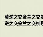 莫逆之交金兰之交刎颈之交点头之交哪个情义最为深重（莫逆之交金兰之交刎颈之交点头之交）