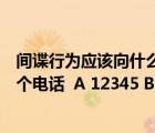 间谍行为应该向什么机关报告（现间谍行为时应拨打下面哪个电话  A 12345 B 12339）